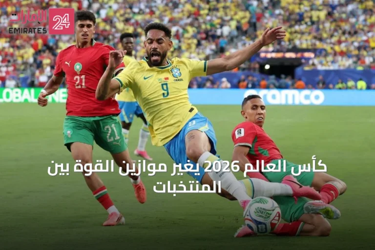 كأس العالم 2026 يغيّر موازين القوة بين المنتخبات