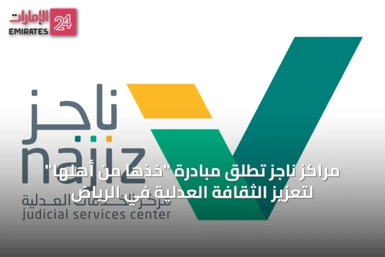 مراكز ناجز تطلق مبادرة "خذها من أهلها" لتعزيز الثقافة العدلية في الرياض