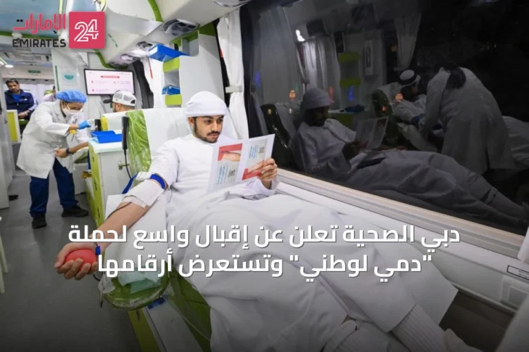 دبي الصحية تُعلن عن إقبال واسع لحملة "دمي لوطني" وتستعرض أرقامها