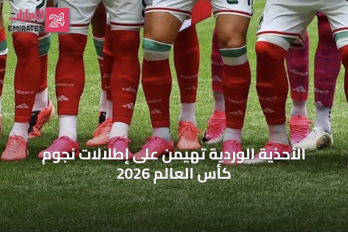 الأحذية الوردية تهيمن على إطلالات نجوم كأس العالم 2026