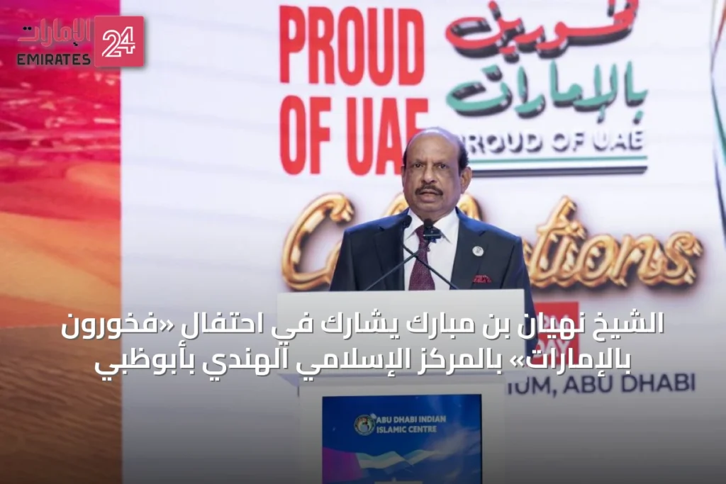 الشيخ نهيان بن مبارك يشارك في احتفال «فخورون بالإمارات» بالمركز الإسلامي الهندي بأبوظبي