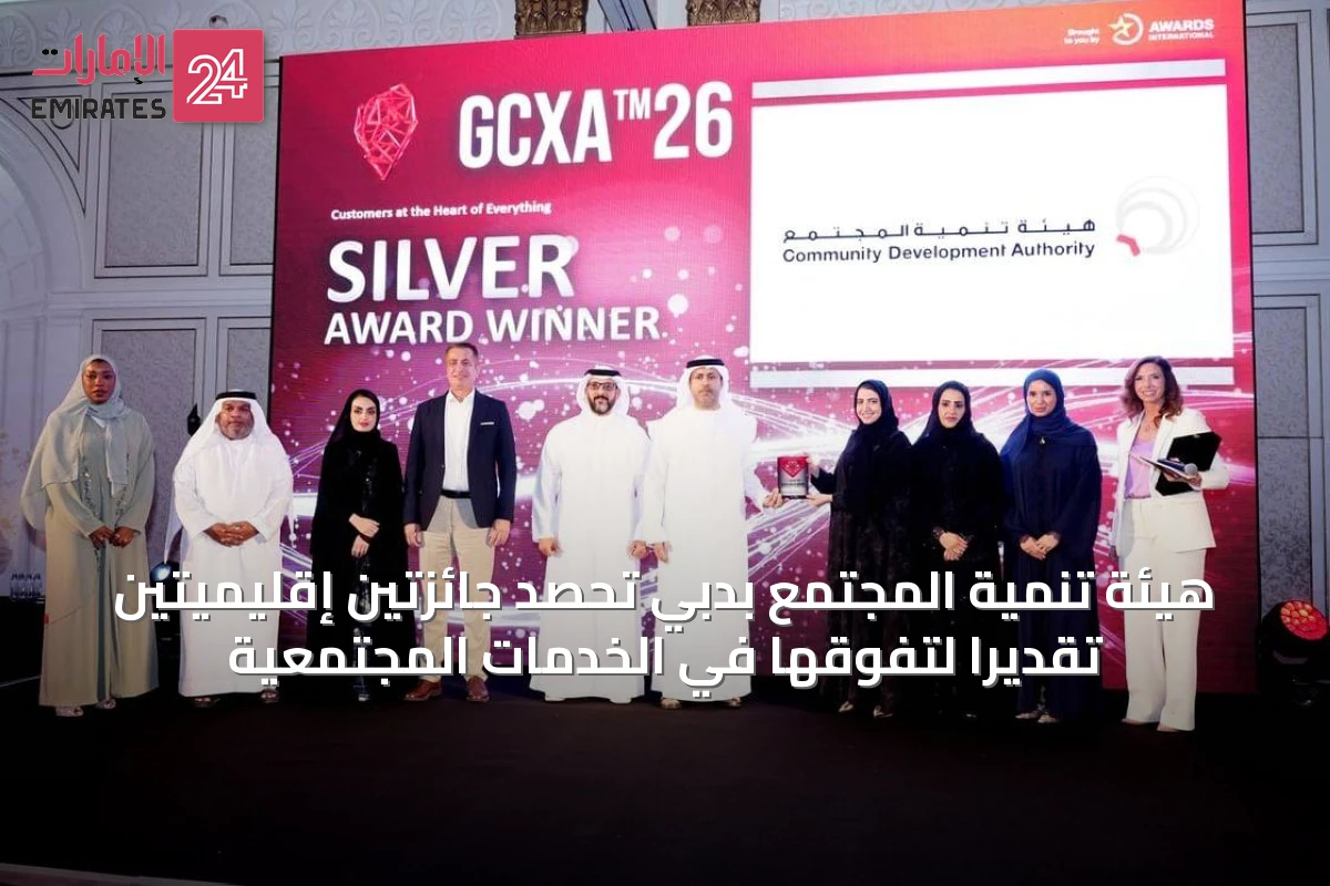 هيئة تنمية المجتمع بدبي تحصد جائزتين إقليميتين تقديراً لتفوقها في الخدمات المجتمعية