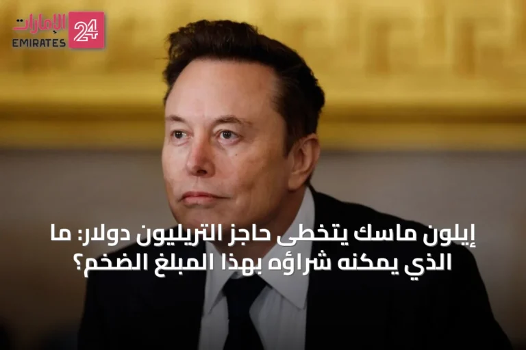 إيلون ماسك يتخطى حاجز التريليون دولار: ما الذي يمكنه شراؤه بهذا المبلغ الضخم؟