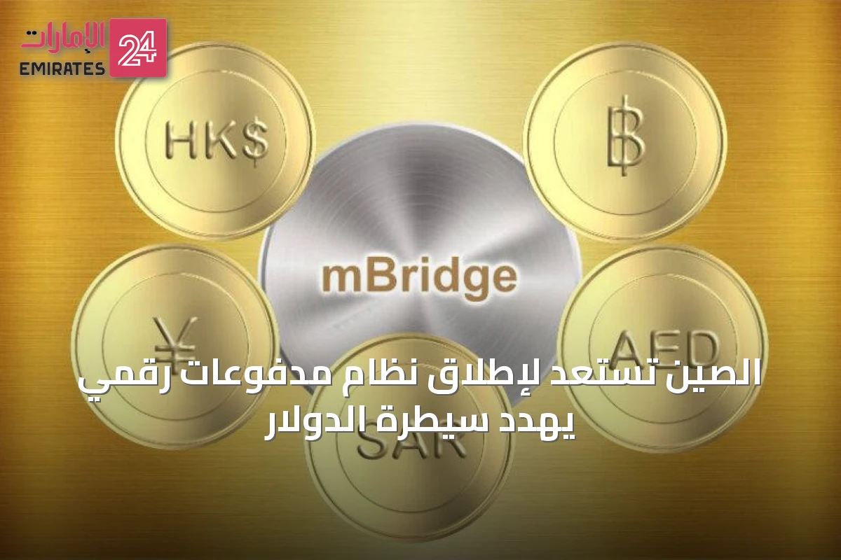 الصين تستعد لإطلاق نظام مدفوعات رقمي يهدد سيطرة الدولار