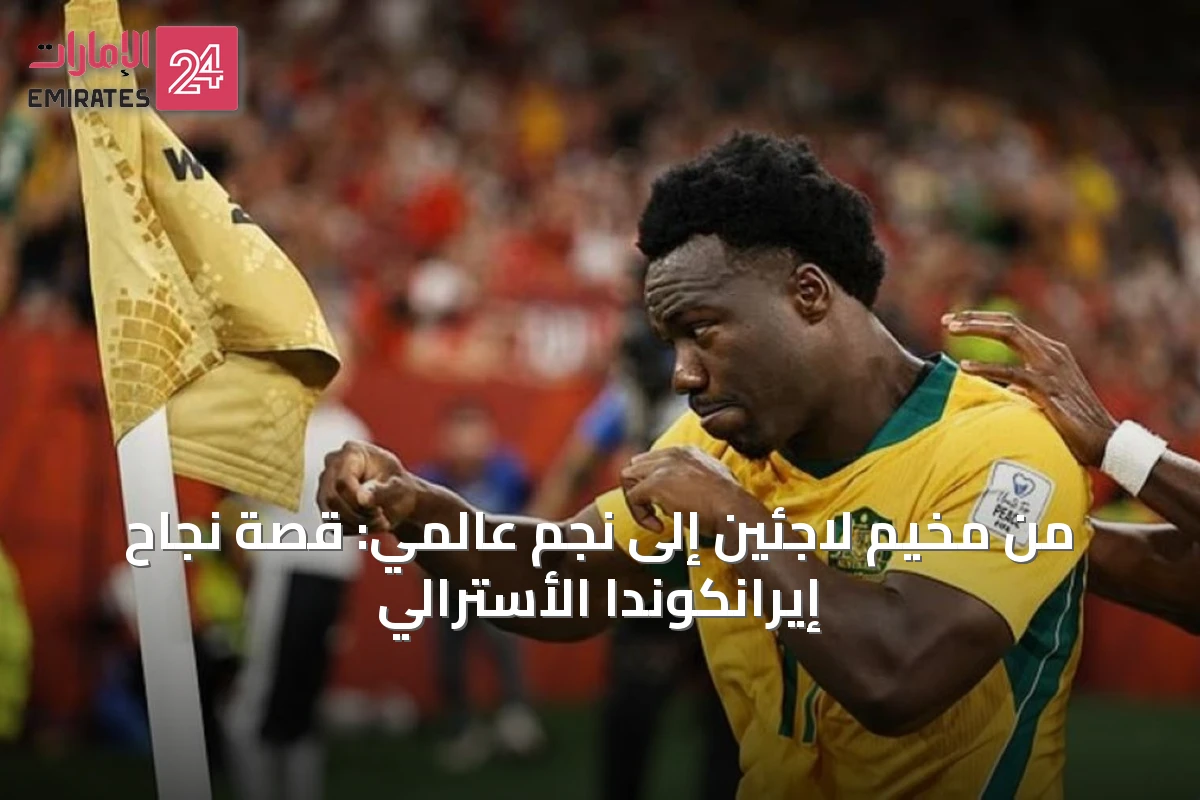 من مخيم لاجئين إلى نجم عالمي: قصة نجاح إيرانكوندا الأسترالي