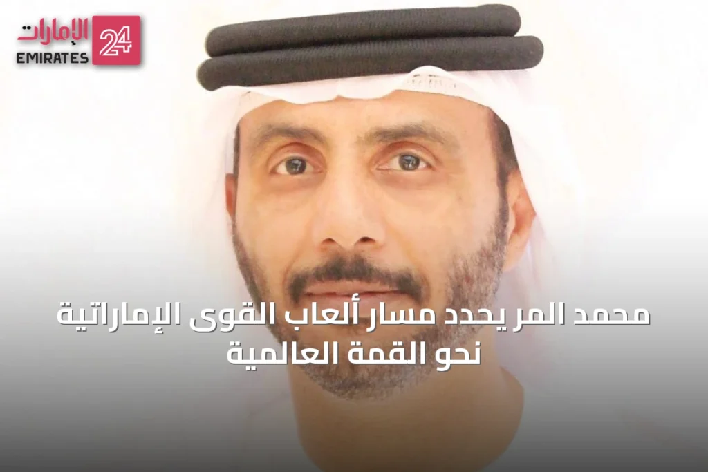 محمد المر يحدد مسار ألعاب القوى الإماراتية نحو القمة العالمية