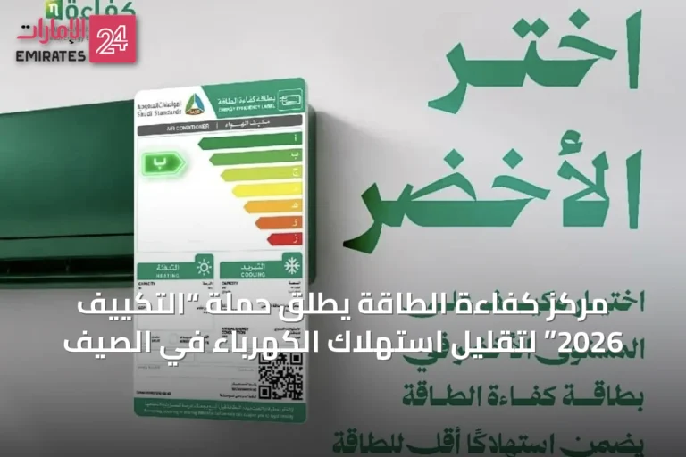 مركز كفاءة الطاقة يطلق حملة “التكييف 2026” لتقليل استهلاك الكهرباء في الصيف
