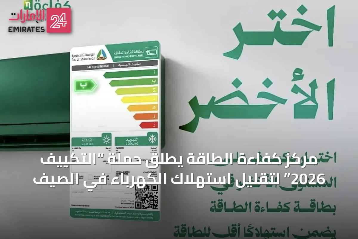 مركز كفاءة الطاقة يطلق حملة “التكييف 2026” لتقليل استهلاك الكهرباء في الصيف