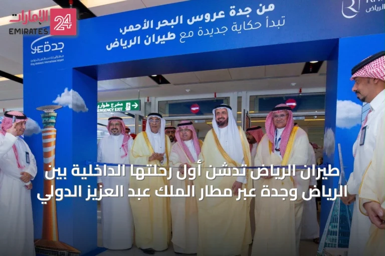 طيران الرياض تدشن أول رحلتها الداخلية بين الرياض وجدة عبر مطار الملك عبد العزيز الدولي