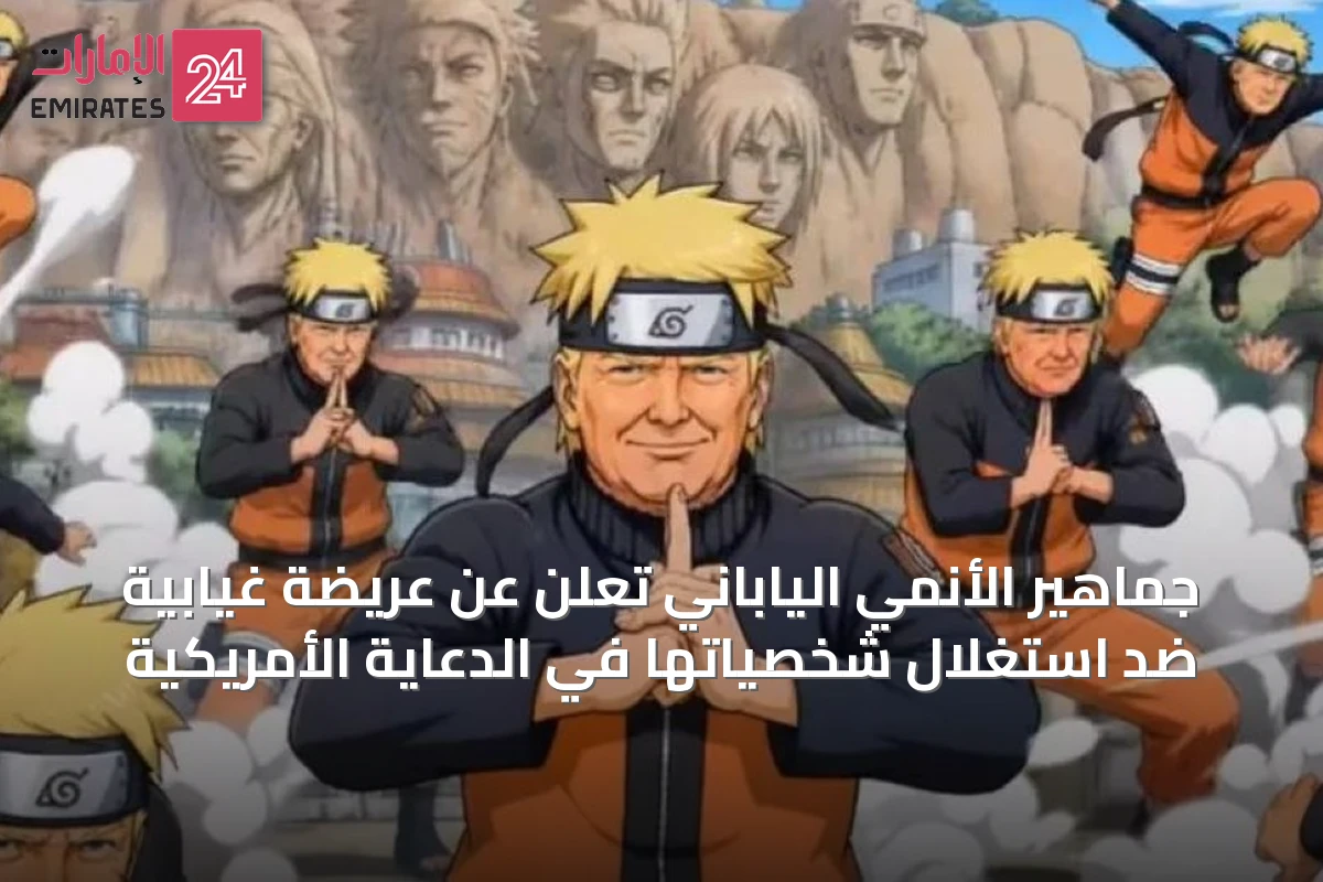 جماهير الأنمي الياباني تُعْلِن عن عريضة غيابيّة ضد استغلال شخصياتها في الدعاية الأمريكية
