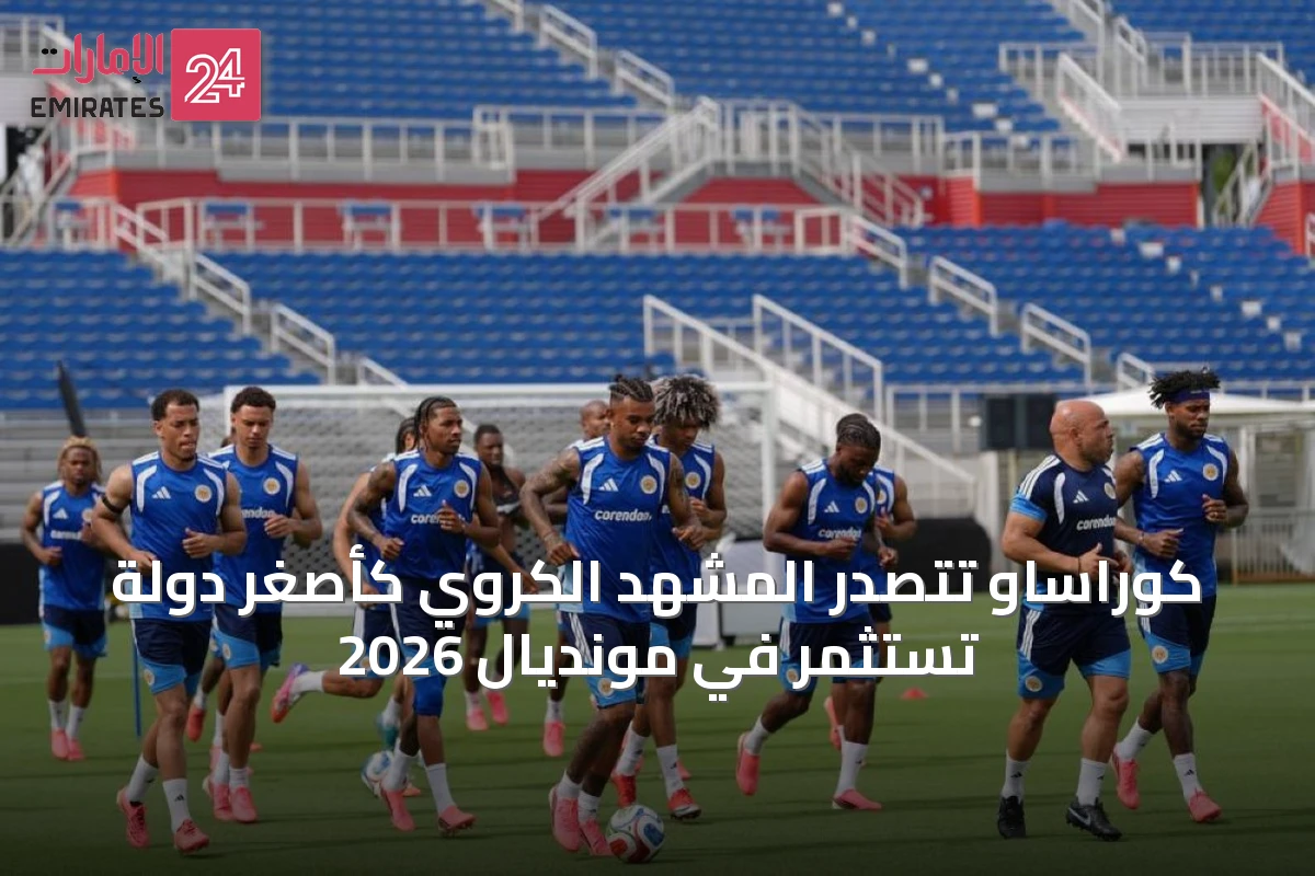 كوراساو تتصدر المشهد الكروي كأصغر دولة تستثمر في مونديال 2026