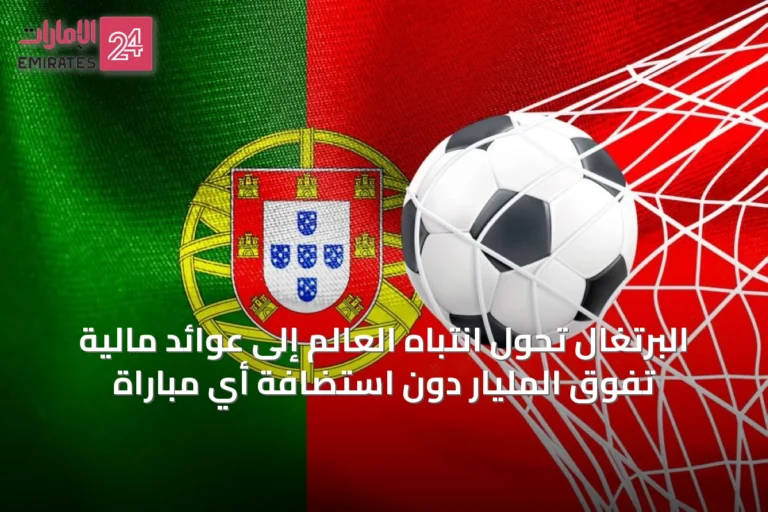 البرتغال تحوِّل انتباه العالم إلى عوائد مالية تفوق المليار دون استضافة أي مباراة