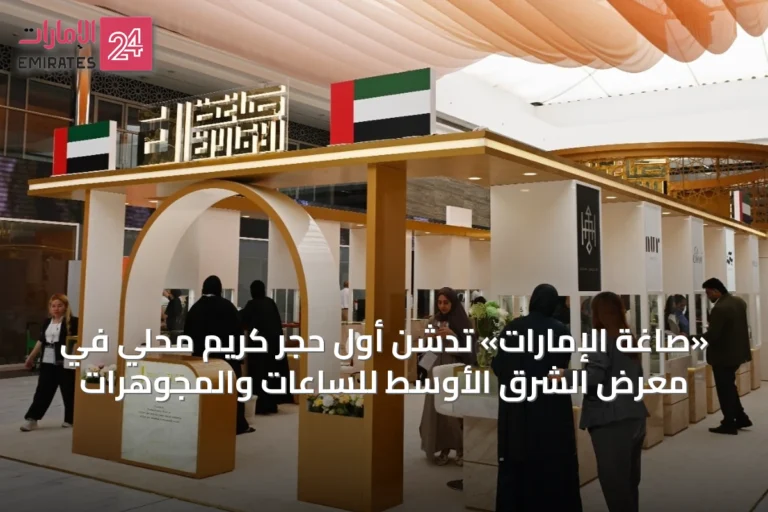 «صاغة الإمارات» تدشن أول حجر كريم محلي في معرض الشرق الأوسط للساعات والمجوهرات