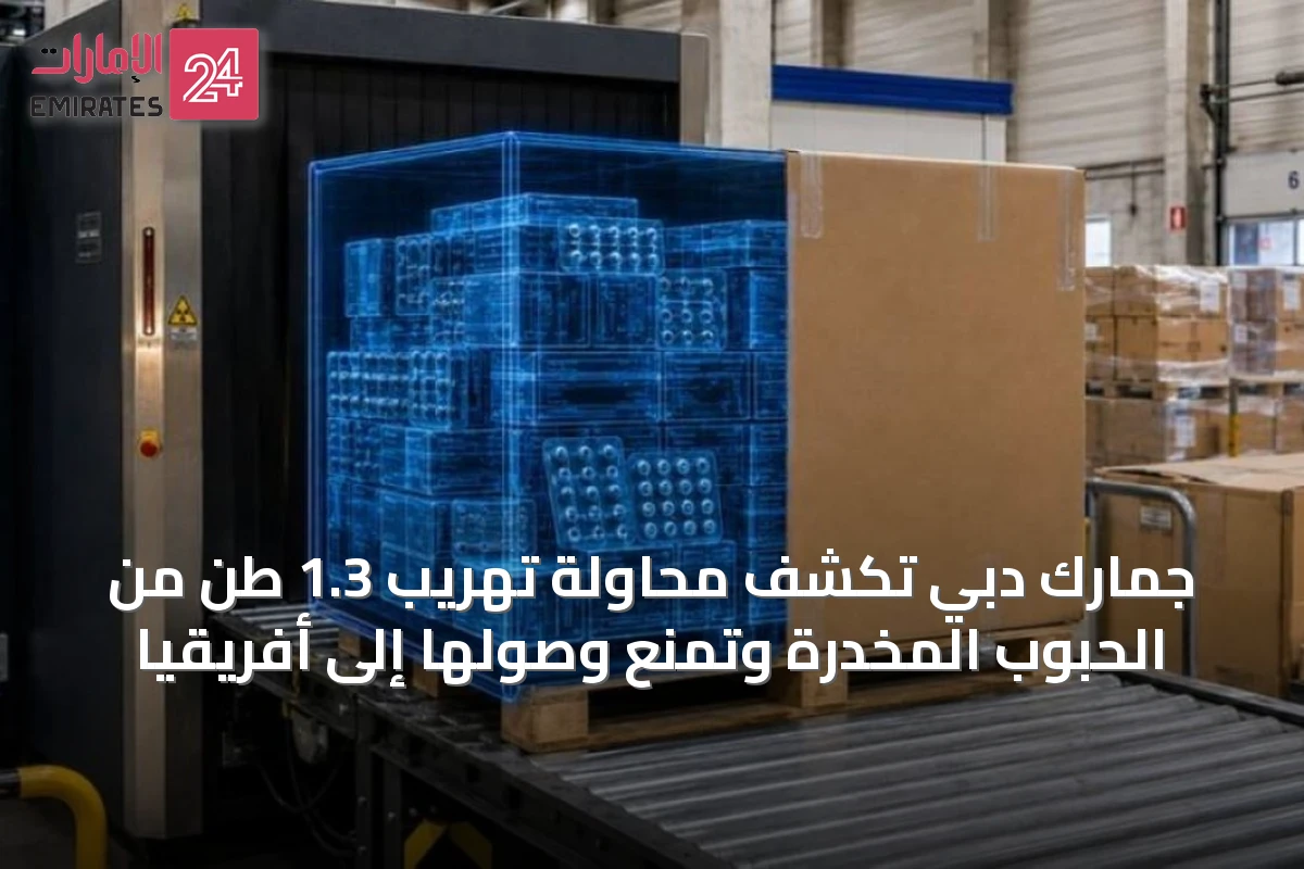 جمارك دبي تكشف محاولة تهريب 1.3 طن من الحبوب المخدرة وتمنع وصولها إلى أفريقيا