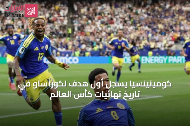 كومينينسيا يسجل أول هدف لكوراساو في تاريخ نهائيات كأس العالم