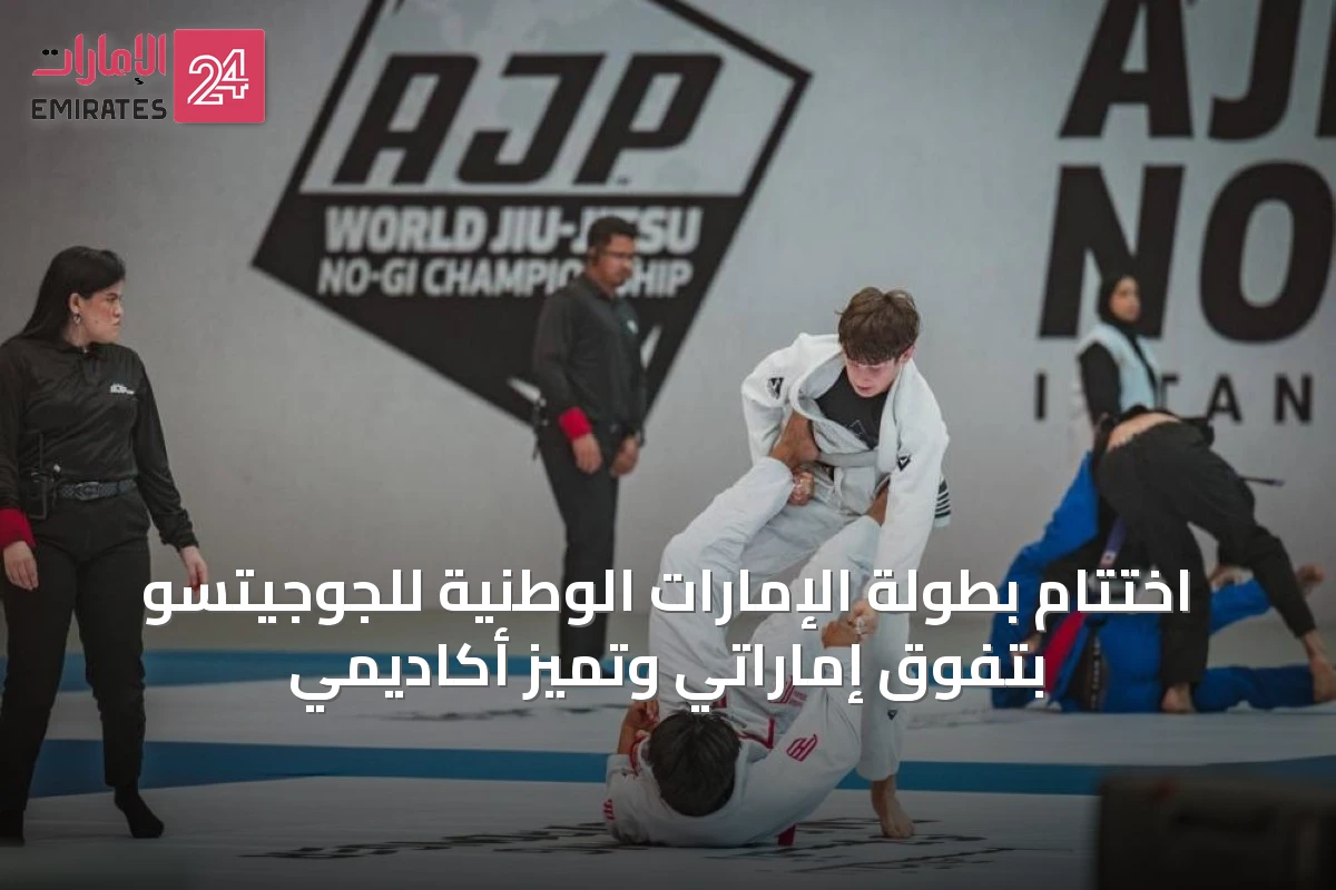 اختتام بطولة الإمارات الوطنية للجوجيتسو بتفوق إماراتي وتميز أكاديمي