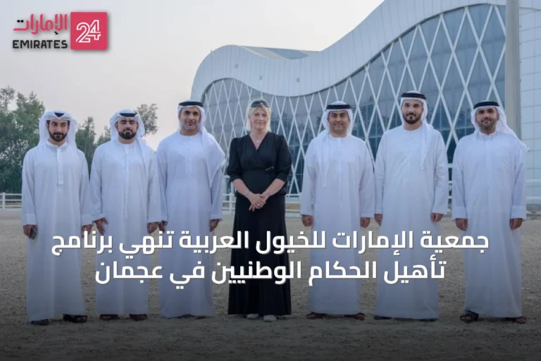 جمعية الإمارات للخيول العربية تُنهي برنامج تأهيل الحكام الوطنيين في عجمان