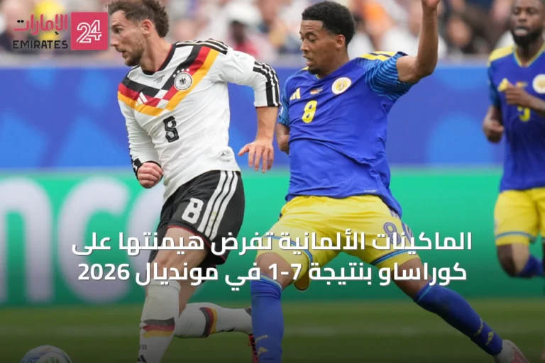 الماكينات الألمانية تفرض هيمنتها على كوراساو بنتيجة 7-1 في مونديال 2026