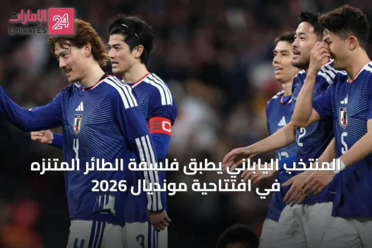 المنتخب الياباني يطبق فلسفة الطائر المتنزه في افتتاحية مونديال 2026