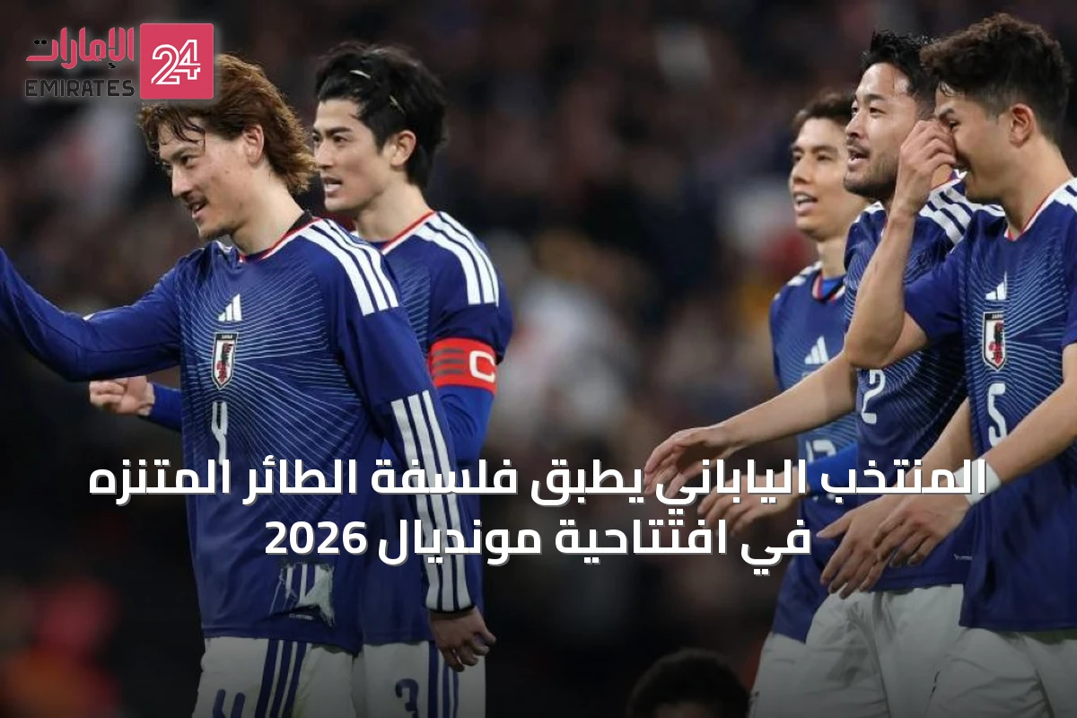المنتخب الياباني يطبق فلسفة الطائر المتنزه في افتتاحية مونديال 2026