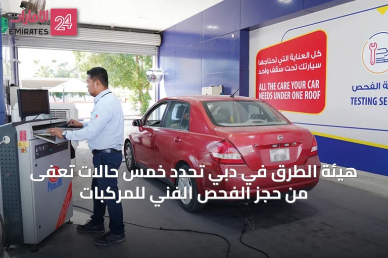 هيئة الطرق في دبي تُحدد خمس حالات تُعفى من حجز الفحص الفني للمركبات