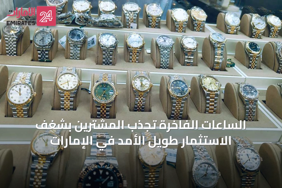 الساعات الفاخرة تجذب المشترين بشغف الاستثمار طويل الأمد في الإمارات