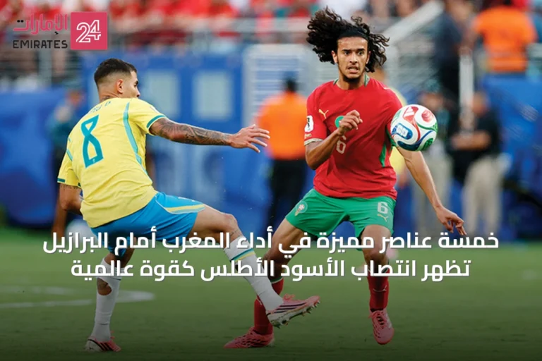خمسة عناصر مميزة في أداء المغرب أمام البرازيل تُظهر انتصاب الأسود الأطلس كقوة عالمية