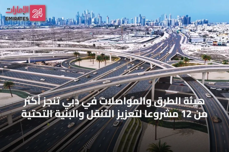 هيئة الطرق والمواصلات في دبي تنجز أكثر من 12 مشروعاً لتعزيز التنقل والبنية التحتية