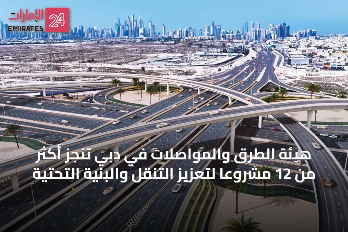 هيئة الطرق والمواصلات في دبي تنجز أكثر من 12 مشروعاً لتعزيز التنقل والبنية التحتية