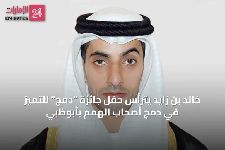 خالد بن زايد يترأس حفل جائزة "دمج" للتميز في دمج أصحاب الهمم بأبوظبي
