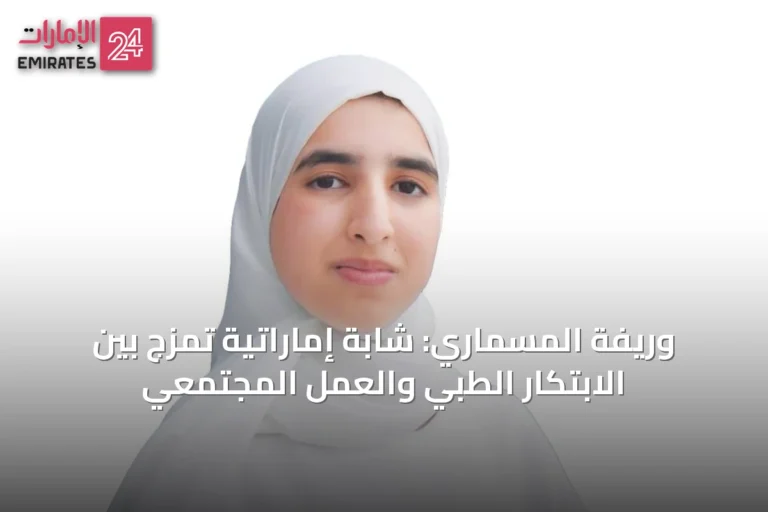 وريفة المسماري: شابة إماراتية تمزج بين الابتكار الطبي والعمل المجتمعي