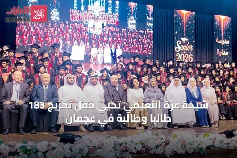 شيخة عزة النعيمي تحيي حفل تخريج 183 طالباً وطالبة في عجمان
