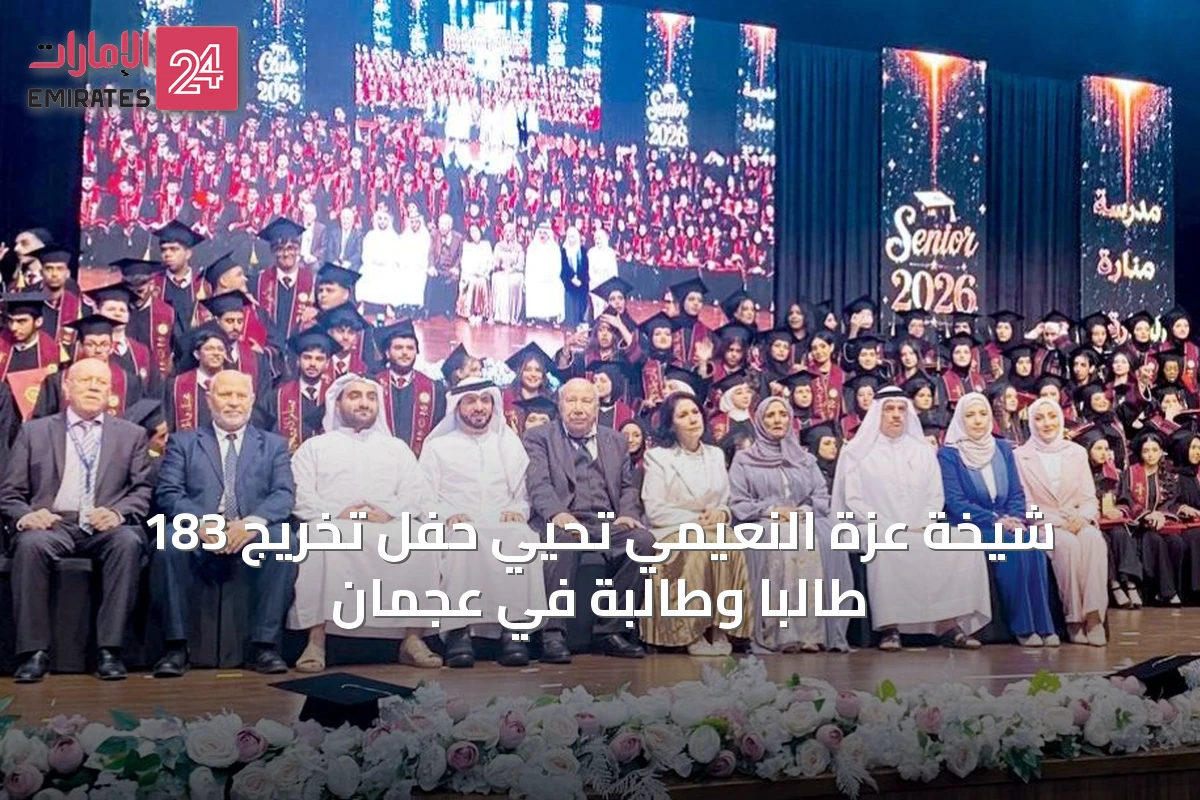 شيخة عزة النعيمي تحيي حفل تخريج 183 طالباً وطالبة في عجمان