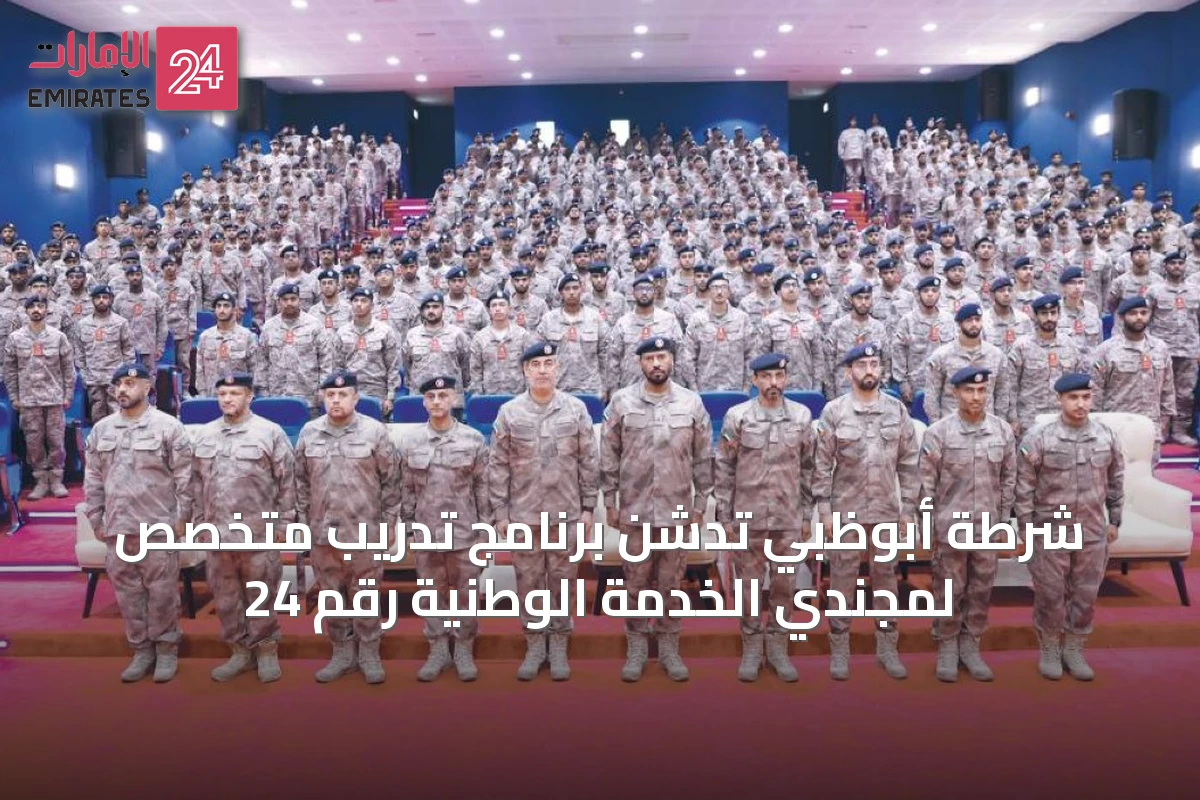 شرطة أبوظبي تدشن برنامج تدريب متخصص لمجندي الخدمة الوطنية رقم 24