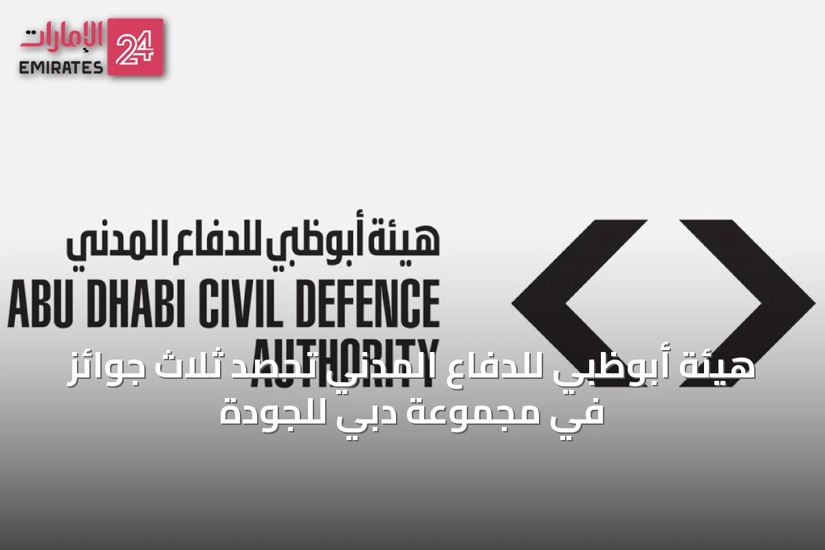 هيئة أبوظبي للدفاع المدني تحصد ثلاث جوائز في مجموعة دبي للجودة