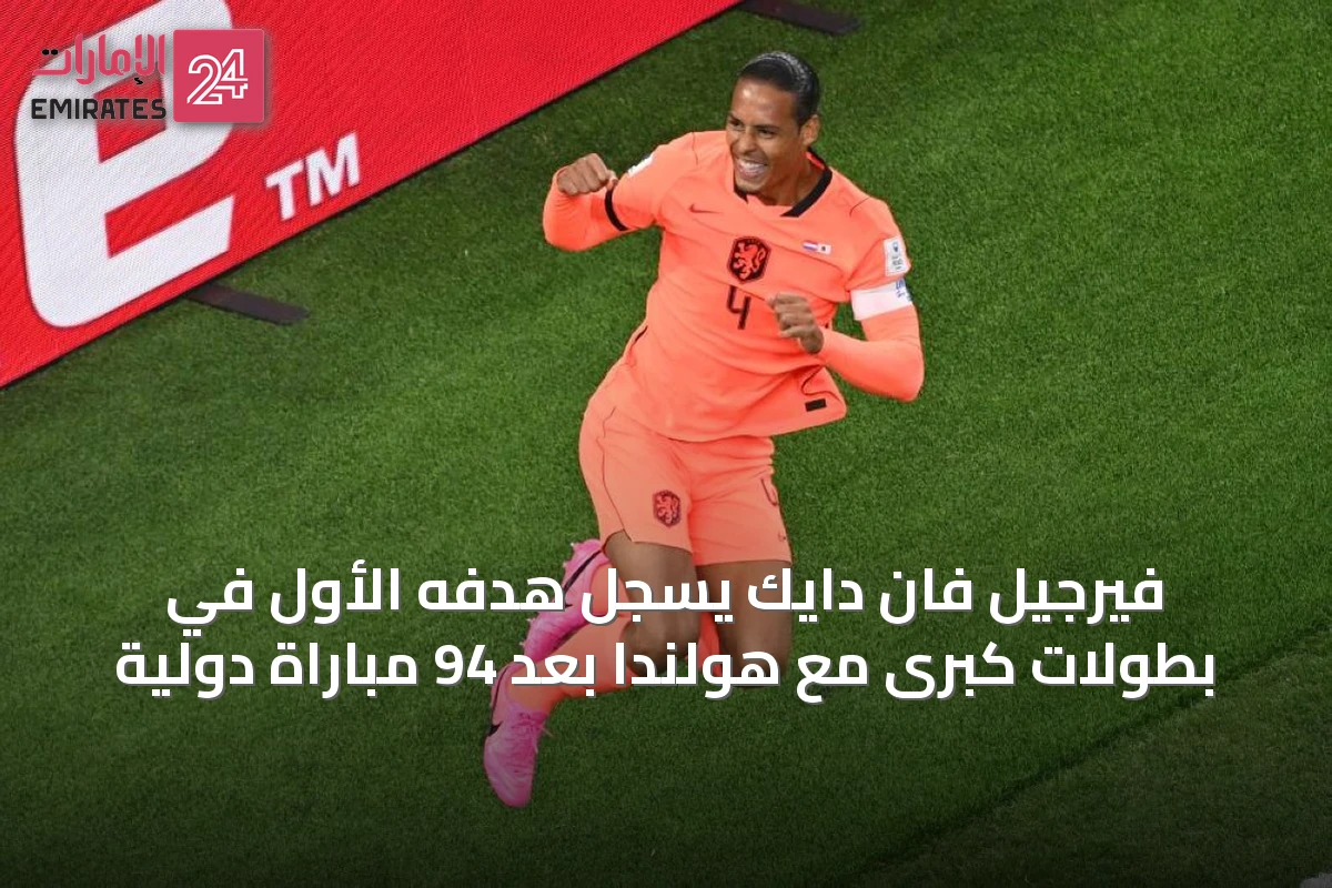 فيرجيل فان دايك يسجل هدفه الأول في بطولات كبرى مع هولندا بعد 94 مباراة دولية