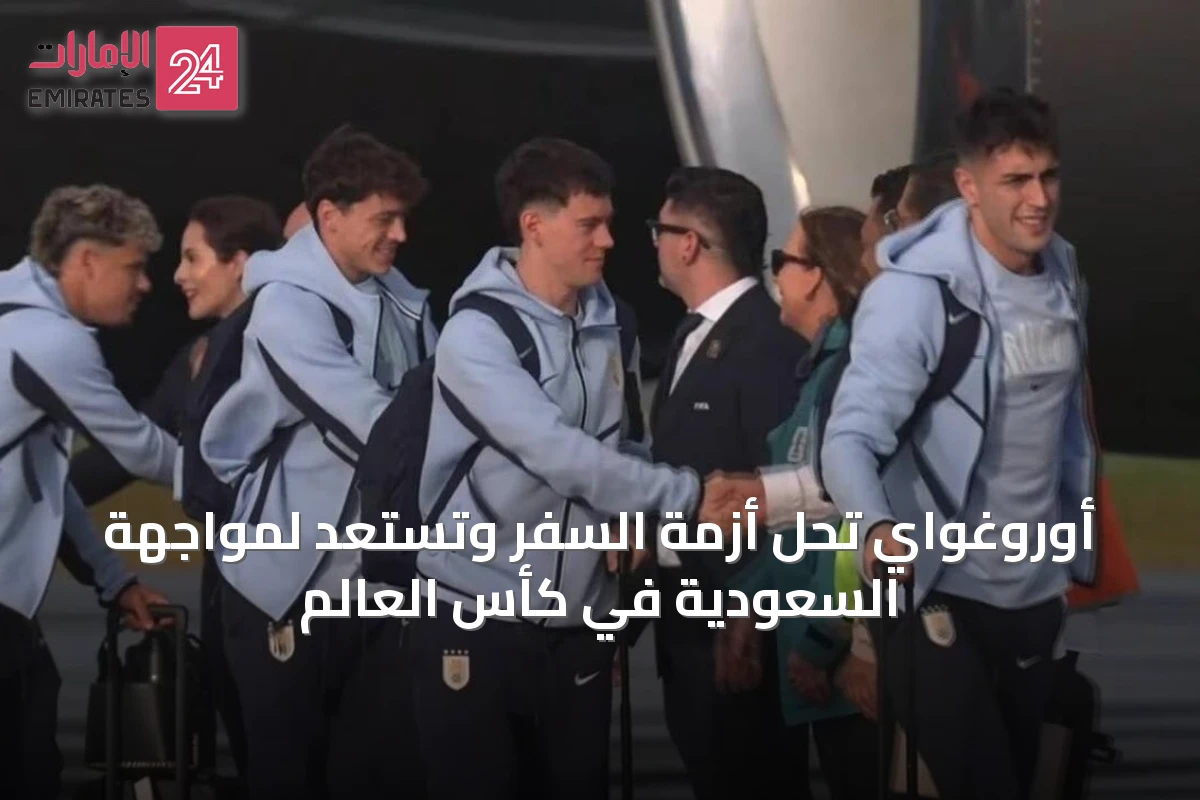 أوروغواي تحلّ أزمة السفر وتستعد لمواجهة السعودية في كأس العالم
