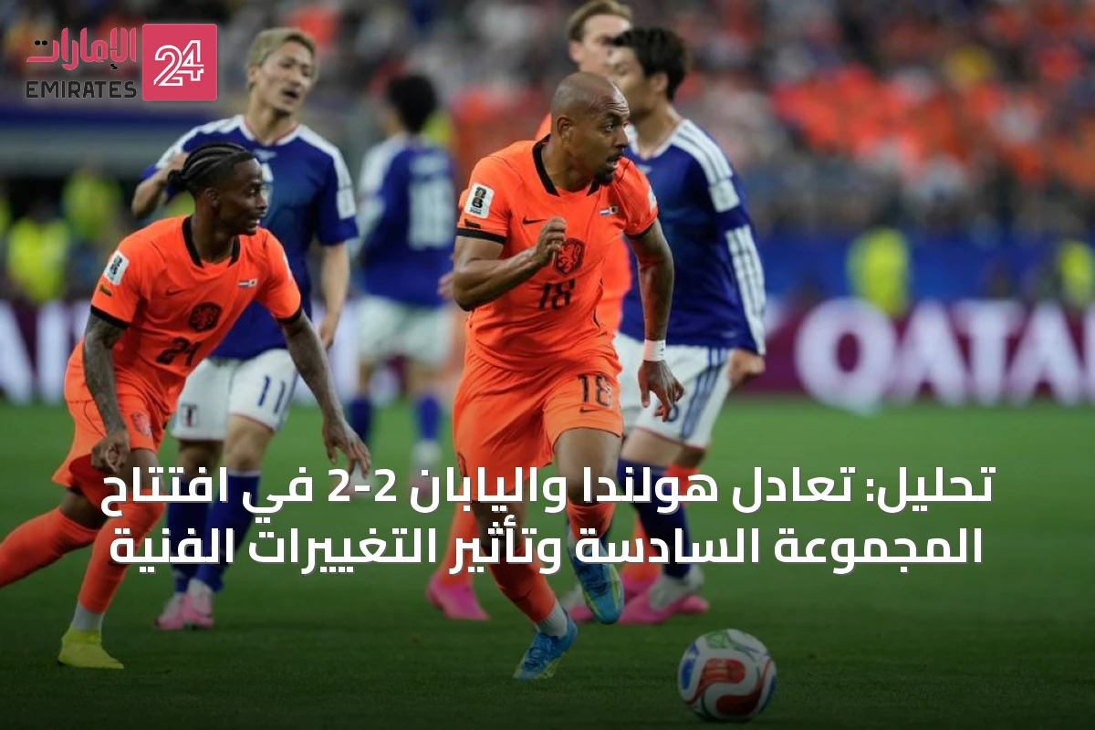 تحليل: تعادل هولندا واليابان 2-2 في افتتاح المجموعة السادسة وتأثير التغييرات الفنية