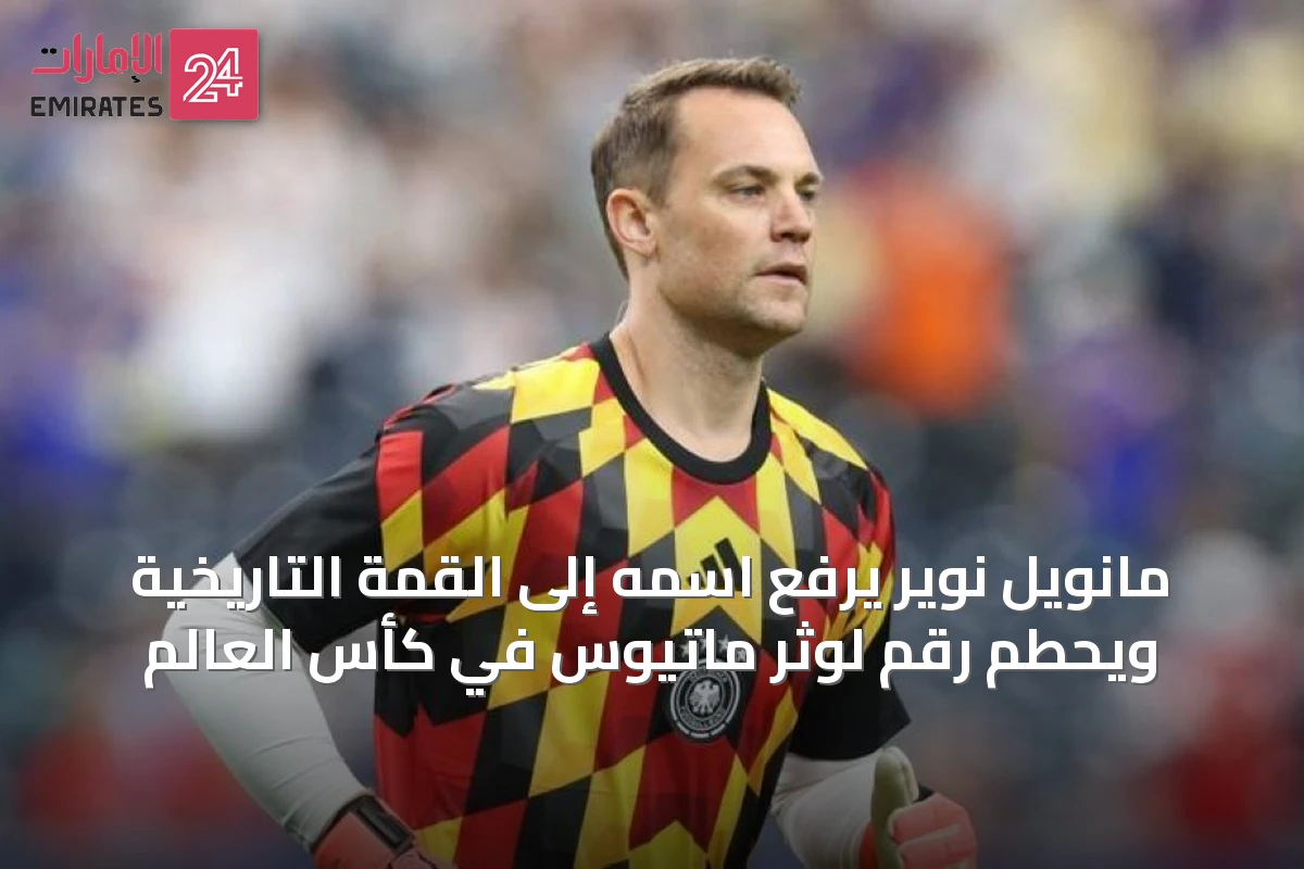 مانويل نوير يرفع اسمه إلى القمة التاريخية ويحطم رقم لوثر ماتيوس في كأس العالم