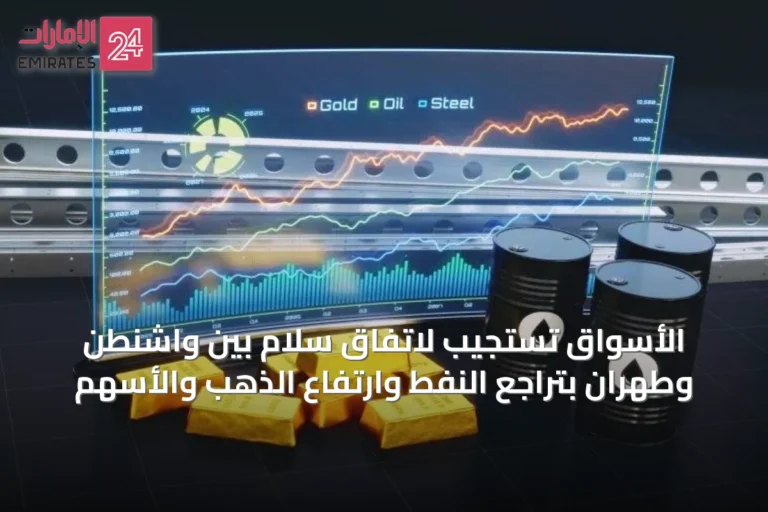 الأسواق تستجيب لاتفاق سلام بين واشنطن وطهران بتراجع النفط وارتفاع الذهب والأسهم