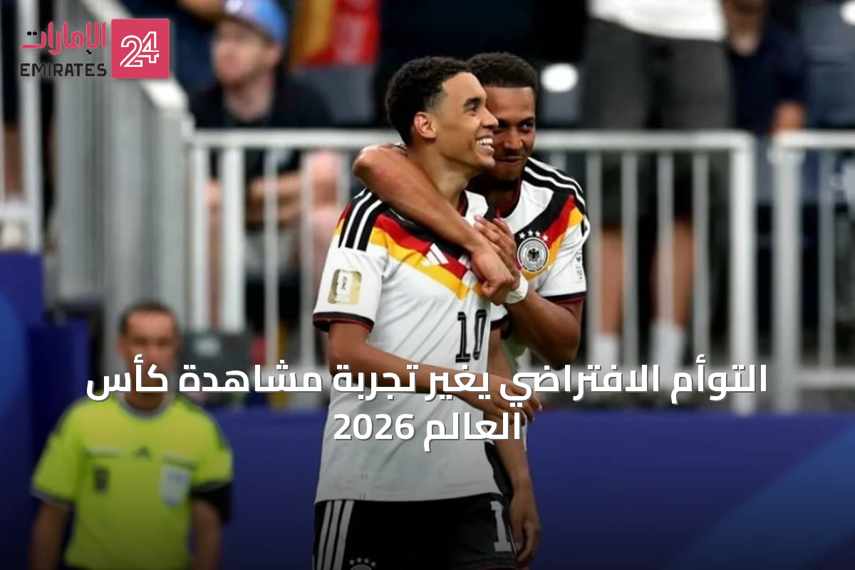 التوأم الافتراضي يغيّر تجربة مشاهدة كأس العالم 2026