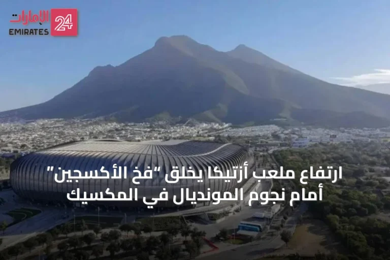 ارتفاع ملعب أزتيكا يخلق “فخ الأكسجين” أمام نجوم المونديال في المكسيك