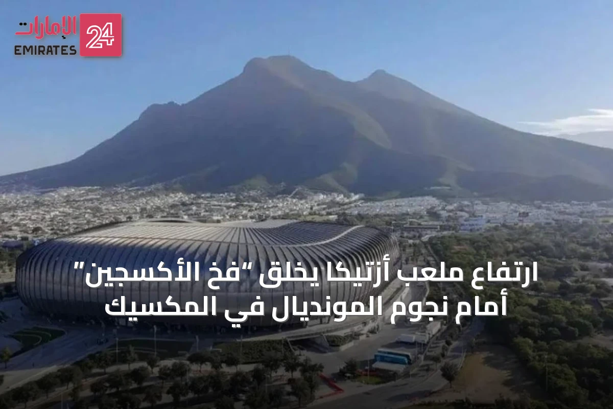 ارتفاع ملعب أزتيكا يخلق “فخ الأكسجين” أمام نجوم المونديال في المكسيك