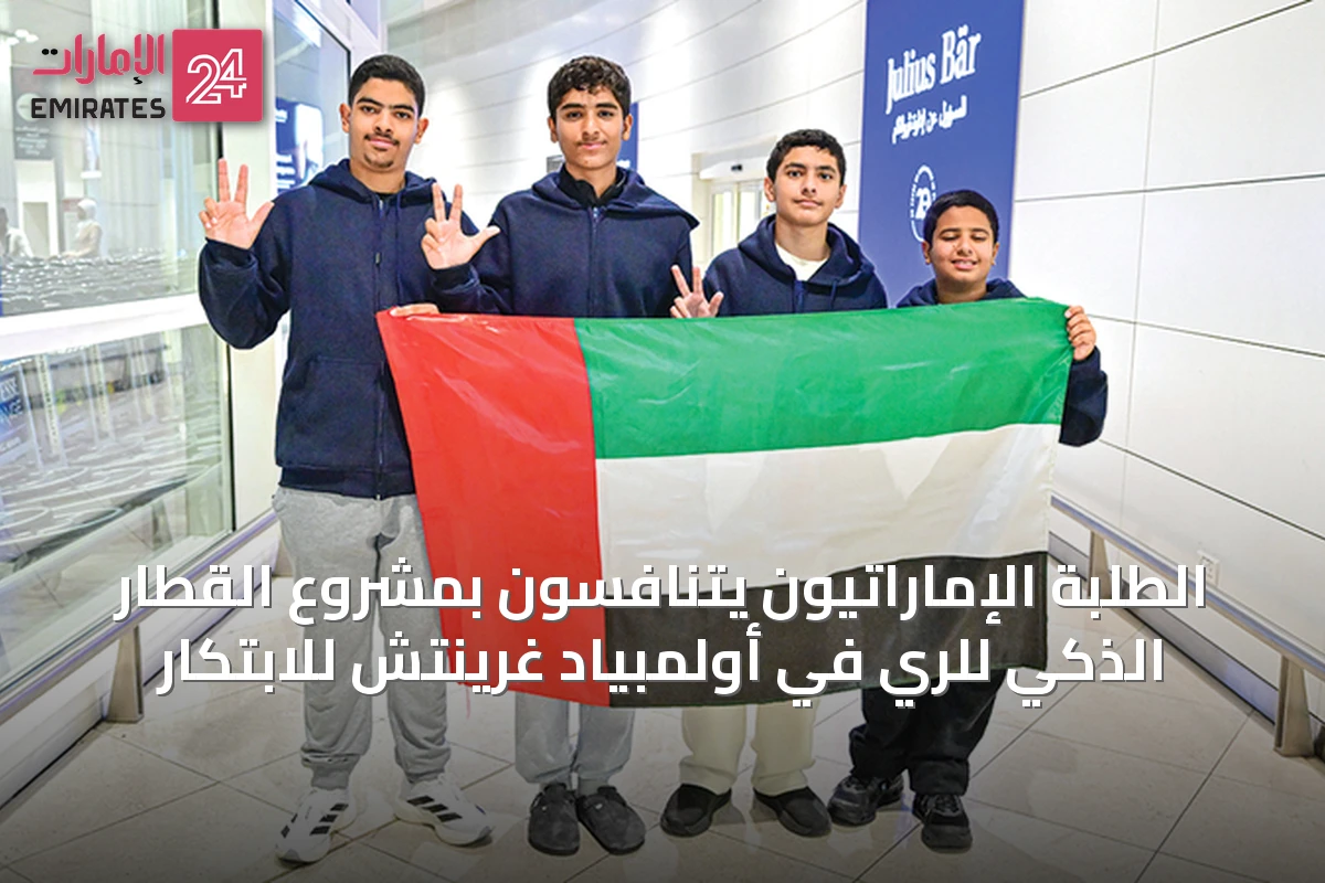 الطلبة الإماراتيون يتنافسون بمشروع القطار الذكي للري في أولمبياد غرينتش للابتكار