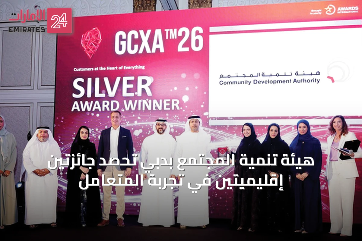 هيئة تنمية المجتمع بدبي تحصد جائزتين إقليميتين في تجربة المتعامل