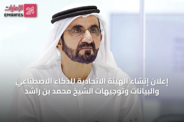 إعلان إنشاء الهيئة الاتحادية للذكاء الاصطناعي والبيانات وتوجيهات الشيخ محمد بن راشد