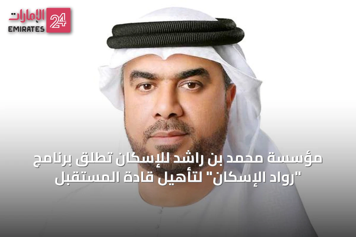 مؤسسة محمد بن راشد للإسكان تطلق برنامج "رواد الإسكان" لتأهيل قادة المستقبل