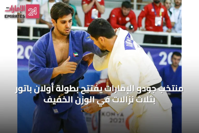 منتخب جودو الإمارات يفتتح بطولة أولان باتور بثلاث نزالات في الوزن الخفيف
