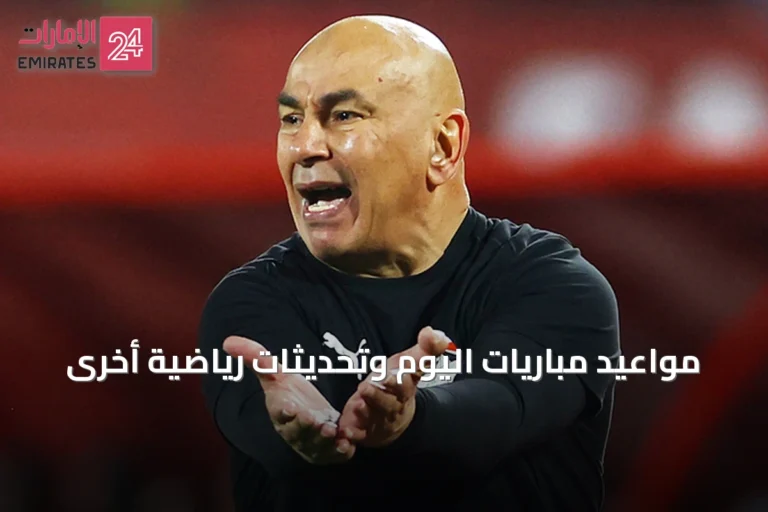 مواعيد مباريات اليوم وتحديثات رياضية أخرى
