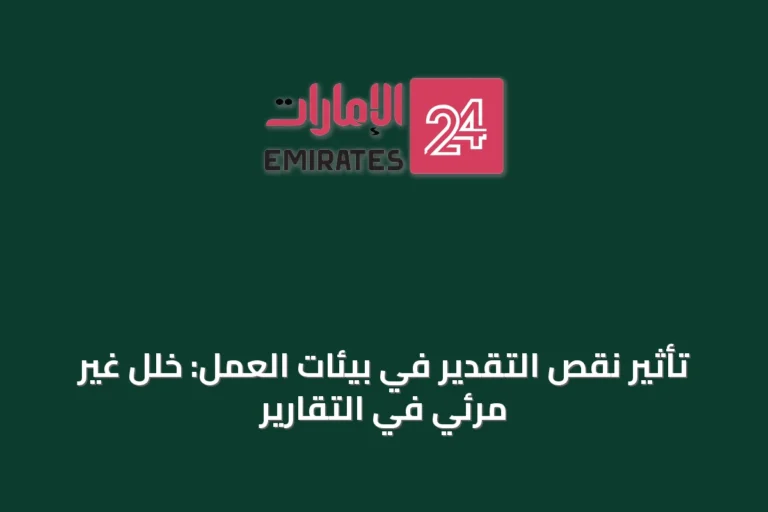 تأثير نقص التقدير في بيئات العمل: خلل غير مرئي في التقارير